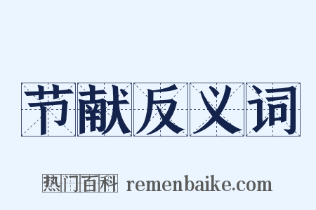 节献反义词是什么意思的图片